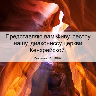 Picture 06 - Римлянам 16:1 RUSV - Представляю вам Фиву, - Bible Verse Picture