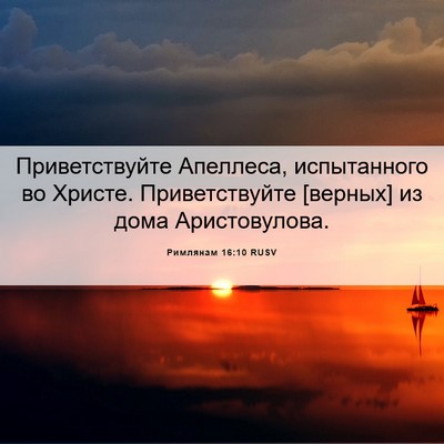 Picture 06 - Римлянам 16:10 RUSV - Приветствуйте Апеллеса, - Bible Verse Picture
