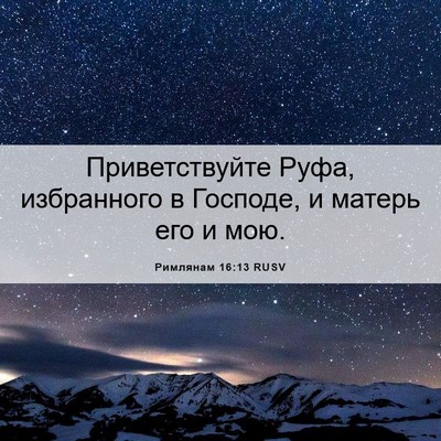 Picture 06 - Римлянам 16:13 RUSV - Приветствуйте Руфа, - Bible Verse Picture