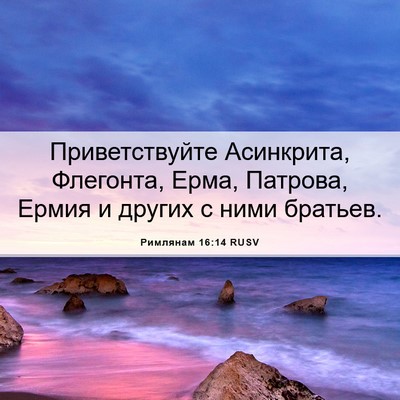 Picture 06 - Римлянам 16:14 RUSV - Приветствуйте Асинкрита, - Bible Verse Picture