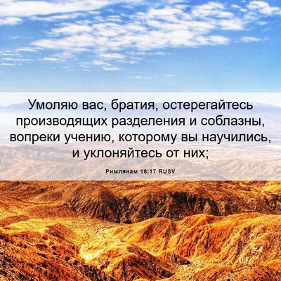 Picture 06 - Римлянам 16:17 RUSV - Умоляю вас, братия, - Bible Verse Picture