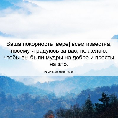 Picture 06 - Римлянам 16:19 RUSV - Ваша покорность [вере] всем - Bible Verse Picture