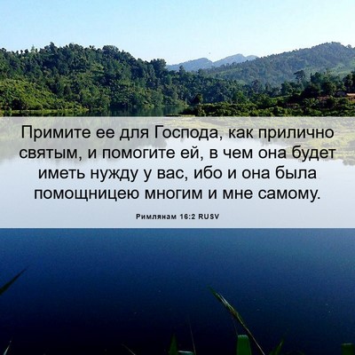 Picture 06 - Римлянам 16:2 RUSV - Примите ее для Господа, как - Bible Verse Picture