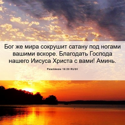 Picture 06 - Римлянам 16:20 RUSV - Бог же мира сокрушит - Bible Verse Picture