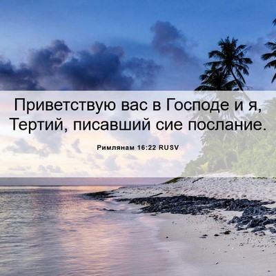 Picture 06 - Римлянам 16:22 RUSV - Приветствую вас в Господе - Bible Verse Picture