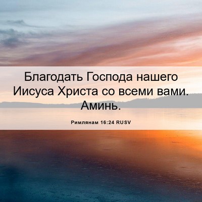 Picture 06 - Римлянам 16:24 RUSV - Благодать Господа нашего - Bible Verse Picture