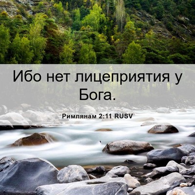 Picture 06 - Римлянам 2:11 RUSV - Ибо нет лицеприятия у - Bible Verse Picture