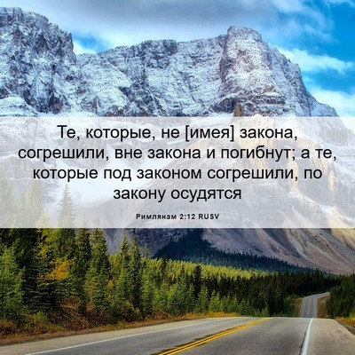 Picture 06 - Римлянам 2:12 RUSV - Те, которые, не [имея] - Bible Verse Picture