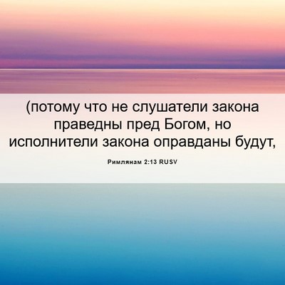Picture 06 - Римлянам 2:13 RUSV - (потому что не слушатели - Bible Verse Picture