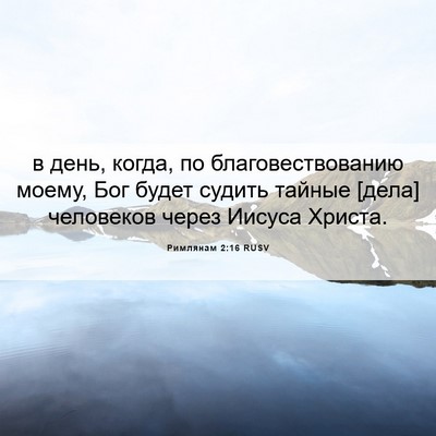 Picture 06 - Римлянам 2:16 RUSV - в день, когда, по - Bible Verse Picture