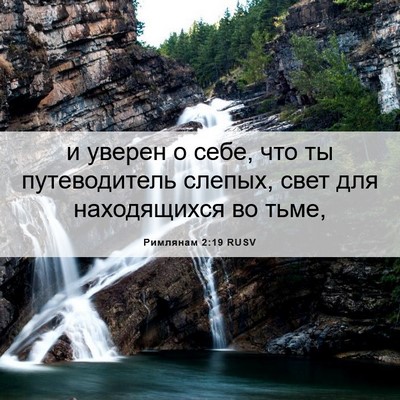 Picture 06 - Римлянам 2:19 RUSV - и уверен о себе, что ты - Bible Verse Picture