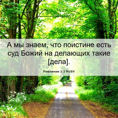 Picture 06 - Римлянам 2:2 RUSV - А мы знаем, что поистине - Bible Verse Picture