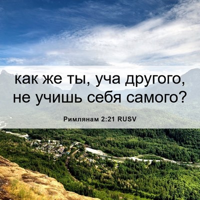 Picture 06 - Римлянам 2:21 RUSV - как же ты, уча другого, не - Bible Verse Picture