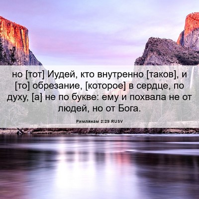 Picture 06 - Римлянам 2:29 RUSV - но [тот] Иудей, кто - Bible Verse Picture