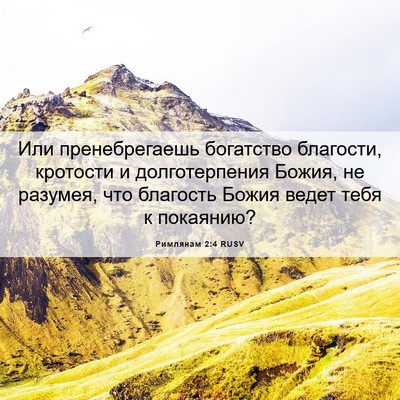 Picture 06 - Римлянам 2:4 RUSV - Или пренебрегаешь - Bible Verse Picture