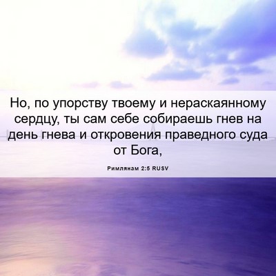 Picture 06 - Римлянам 2:5 RUSV - Но, по упорству твоему и - Bible Verse Picture