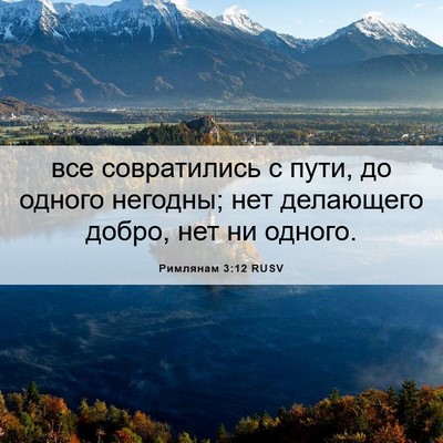 Picture 06 - Римлянам 3:12 RUSV - все совратились с пути, до - Bible Verse Picture