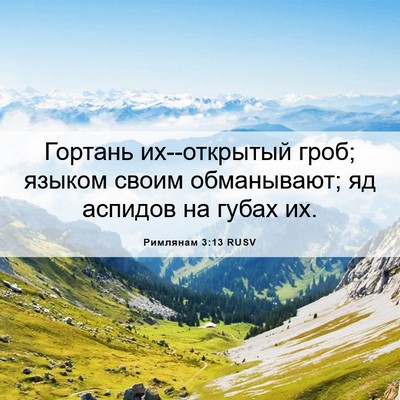 Picture 06 - Римлянам 3:13 RUSV - Гортань их--открытый гроб; - Bible Verse Picture
