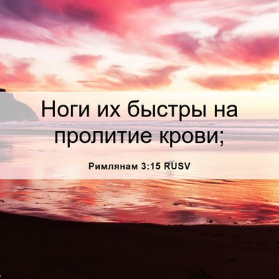 Picture 06 - Римлянам 3:15 RUSV - Ноги их быстры на пролитие - Bible Verse Picture