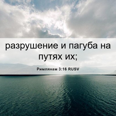 Picture 06 - Римлянам 3:16 RUSV - разрушение и пагуба на - Bible Verse Picture