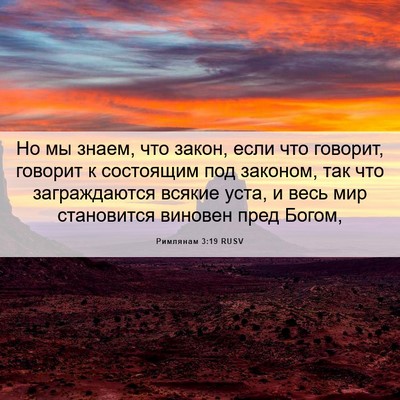 Picture 06 - Римлянам 3:19 RUSV - Но мы знаем, что закон, если - Bible Verse Picture