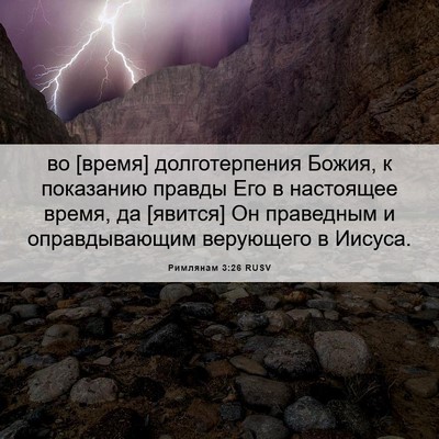 Picture 06 - Римлянам 3:26 RUSV - во [время] долготерпения - Bible Verse Picture