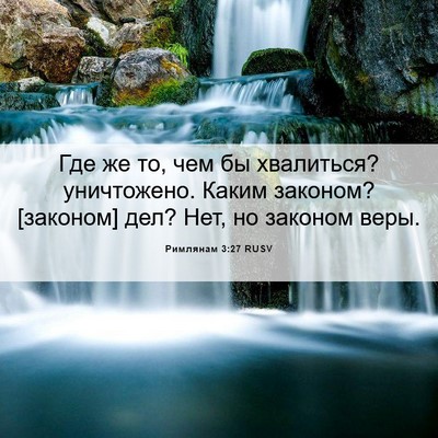 Picture 06 - Римлянам 3:27 RUSV - Где же то, чем бы хвалиться? - Bible Verse Picture