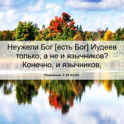 Picture 06 - Римлянам 3:29 RUSV - Неужели Бог [есть Бог] - Bible Verse Picture
