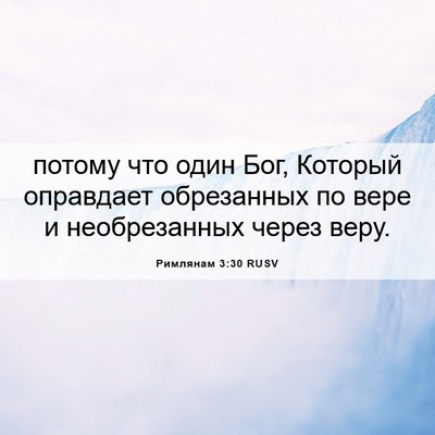 Picture 06 - Римлянам 3:30 RUSV - потому что один Бог, - Bible Verse Picture