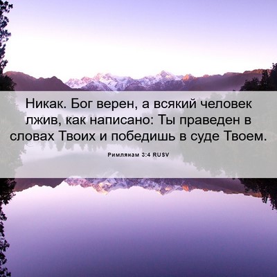 Picture 06 - Римлянам 3:4 RUSV - Никак. Бог верен, а всякий - Bible Verse Picture