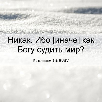 Picture 06 - Римлянам 3:6 RUSV - Никак. Ибо [иначе] как Богу - Bible Verse Picture