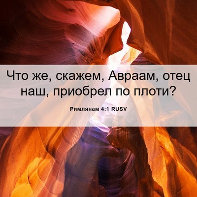 Picture 06 - Римлянам 4:1 RUSV - Что же, скажем, Авраам, отец - Bible Verse Picture