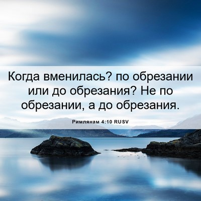 Picture 06 - Римлянам 4:10 RUSV - Когда вменилась? по - Bible Verse Picture