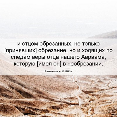 Picture 06 - Римлянам 4:12 RUSV - и отцом обрезанных, не - Bible Verse Picture