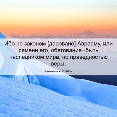 Picture 06 - Римлянам 4:13 RUSV - Ибо не законом [даровано] - Bible Verse Picture