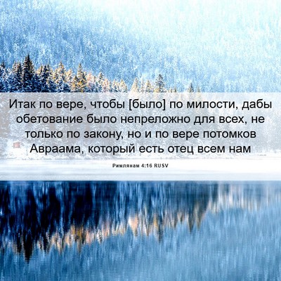 Picture 06 - Римлянам 4:16 RUSV - Итак по вере, чтобы [было] - Bible Verse Picture