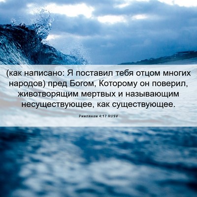 Picture 06 - Римлянам 4:17 RUSV - (как написано: Я поставил - Bible Verse Picture