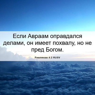 Picture 06 - Римлянам 4:2 RUSV - Если Авраам оправдался - Bible Verse Picture