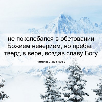 Picture 06 - Римлянам 4:20 RUSV - не поколебался в - Bible Verse Picture