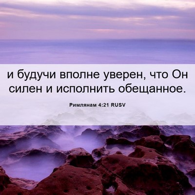 Picture 06 - Римлянам 4:21 RUSV - и будучи вполне уверен, что - Bible Verse Picture