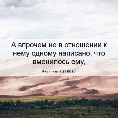 Picture 06 - Римлянам 4:23 RUSV - А впрочем не в отношении к - Bible Verse Picture