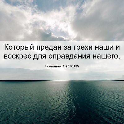 Picture 06 - Римлянам 4:25 RUSV - Который предан за грехи - Bible Verse Picture