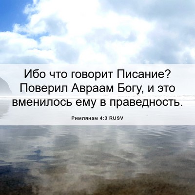 Picture 06 - Римлянам 4:3 RUSV - Ибо что говорит Писание? - Bible Verse Picture