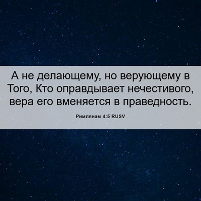 Picture 06 - Римлянам 4:5 RUSV - А не делающему, но - Bible Verse Picture