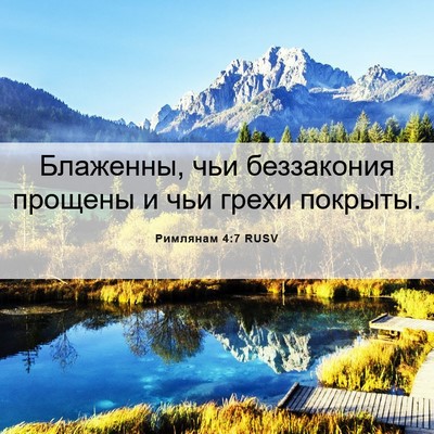 Picture 06 - Римлянам 4:7 RUSV - Блаженны, чьи беззакония - Bible Verse Picture