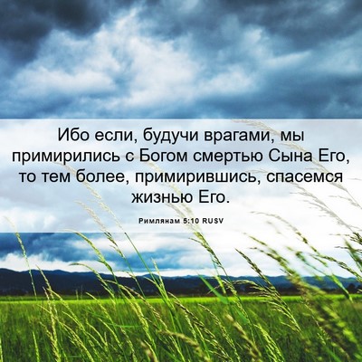 Picture 06 - Римлянам 5:10 RUSV - Ибо если, будучи врагами, - Bible Verse Picture