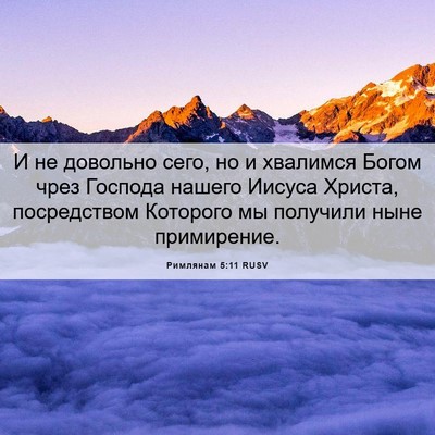 Picture 06 - Римлянам 5:11 RUSV - И не довольно сего, но и - Bible Verse Picture
