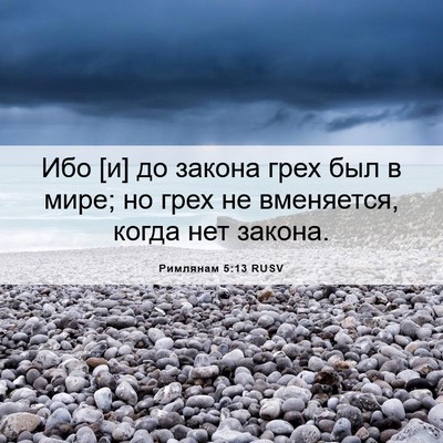 Picture 06 - Римлянам 5:13 RUSV - Ибо [и] до закона грех был в - Bible Verse Picture