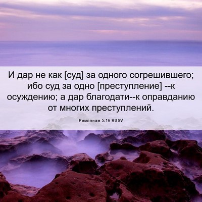 Picture 06 - Римлянам 5:16 RUSV - И дар не как [суд] за одного - Bible Verse Picture