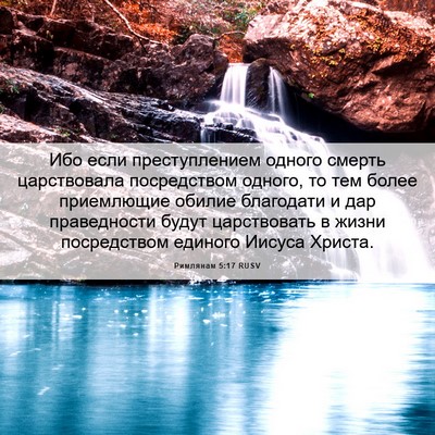 Picture 06 - Римлянам 5:17 RUSV - Ибо если преступлением - Bible Verse Picture